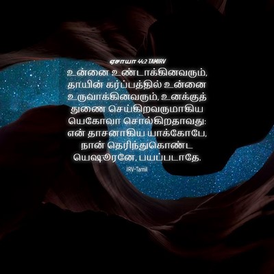 Picture 04 - ஏசாயா 44:2 TAMIRV - உன்னை - Bible Verse Picture