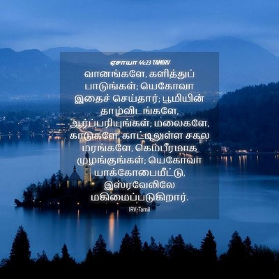 Picture 04 - ஏசாயா 44:23 TAMIRV - வானங்களே, - Bible Verse Picture