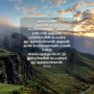 Picture 04 - ஏசாயா 44:5 TAMIRV - ஒருவன், நான் - Bible Verse Picture