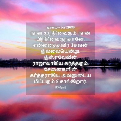 Picture 04 - ஏசாயா 44:6 TAMIRV - நான் - Bible Verse Picture