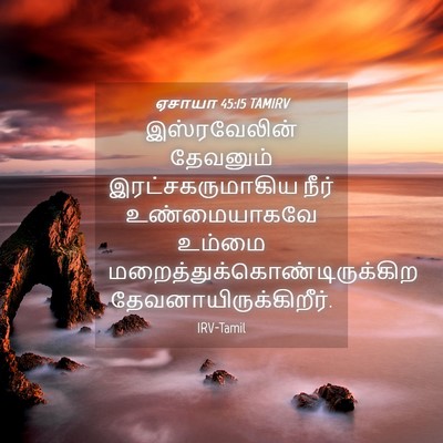 Picture 04 - ஏசாயா 45:15 TAMIRV - இஸ்ரவேலின் - Bible Verse Picture