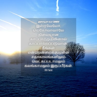 Picture 04 - ஏசாயா 45:17 TAMIRV - இஸ்ரவேலோ, - Bible Verse Picture