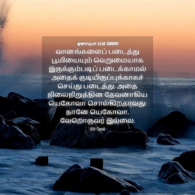 Picture 04 - ஏசாயா 45:18 TAMIRV - வானங்களைப் - Bible Verse Picture