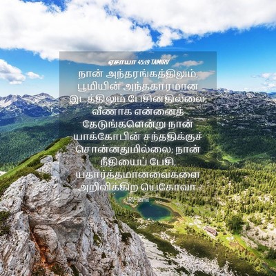 Picture 04 - ஏசாயா 45:19 TAMIRV - நான் - Bible Verse Picture