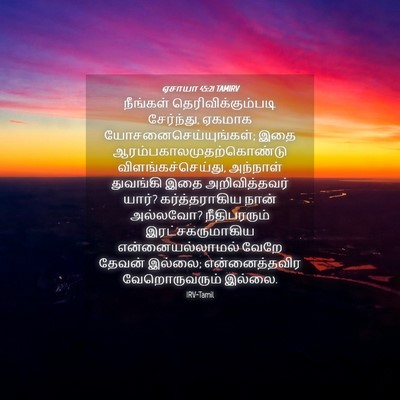 Picture 04 - ஏசாயா 45:21 TAMIRV - நீங்கள் - Bible Verse Picture