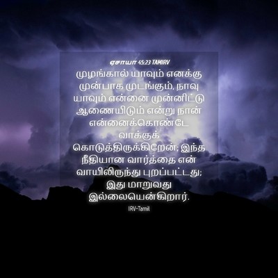 Picture 04 - ஏசாயா 45:23 TAMIRV - முழங்கால் யாவும் - Bible Verse Picture