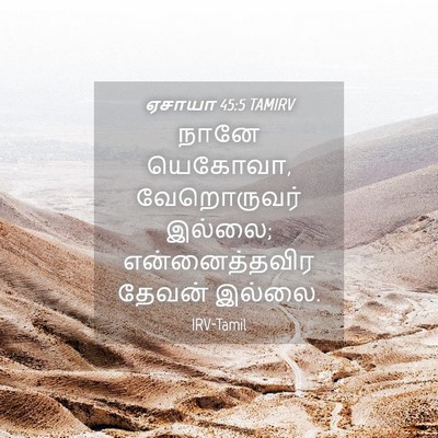 Picture 04 - ஏசாயா 45:5 TAMIRV - நானே யெகோவா, - Bible Verse Picture