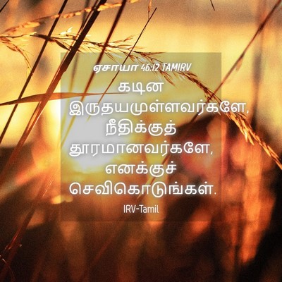 Picture 04 - ஏசாயா 46:12 TAMIRV - கடின - Bible Verse Picture