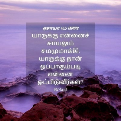 Picture 04 - ஏசாயா 46:5 TAMIRV - யாருக்கு என்னைச் - Bible Verse Picture
