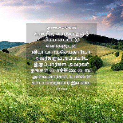 Picture 04 - ஏசாயா 47:15 TAMIRV - உன் சிறுவயதுமுதல் - Bible Verse Picture