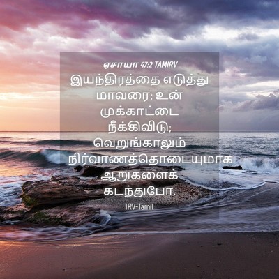 Picture 04 - ஏசாயா 47:2 TAMIRV - இயந்திரத்தை - Bible Verse Picture