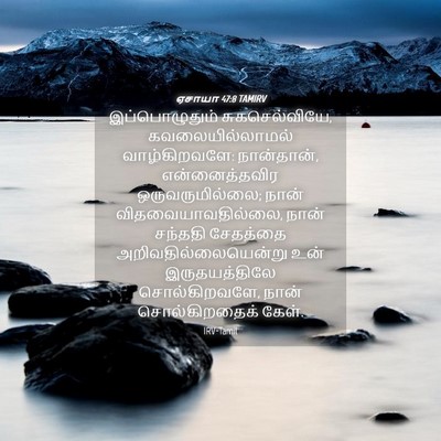 Picture 04 - ஏசாயா 47:8 TAMIRV - இப்பொழுதும் - Bible Verse Picture