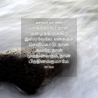 Picture 04 - ஏசாயா 48:12 TAMIRV - யாக்கோபே, நான் - Bible Verse Picture