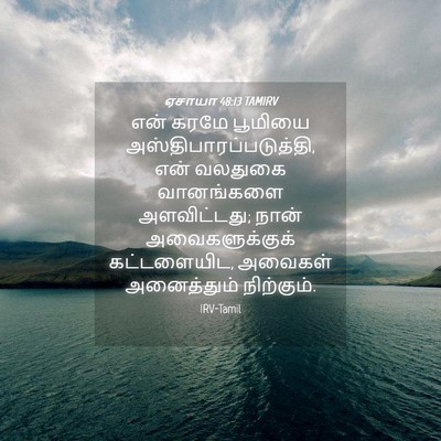 Picture 04 - ஏசாயா 48:13 TAMIRV - என் கரமே பூமியை - Bible Verse Picture