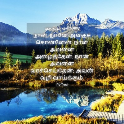 Picture 04 - ஏசாயா 48:15 TAMIRV - நான், நானே அதைச் - Bible Verse Picture