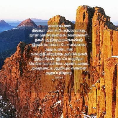 Picture 04 - ஏசாயா 48:16 TAMIRV - நீங்கள் என் - Bible Verse Picture
