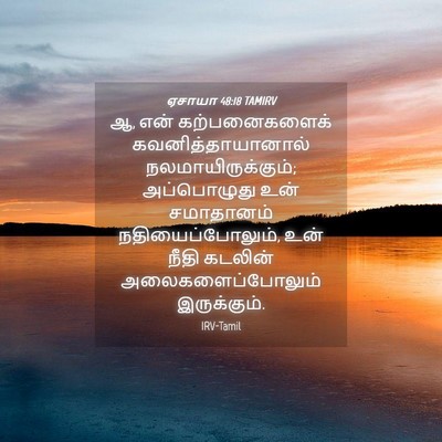 Picture 04 - ஏசாயா 48:18 TAMIRV - ஆ, என் கற்பனைகளைக் - Bible Verse Picture