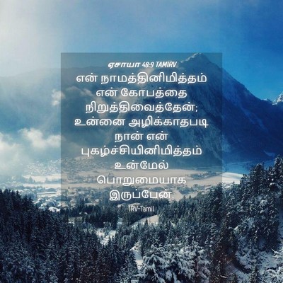 Picture 04 - ஏசாயா 48:9 TAMIRV - என் - Bible Verse Picture