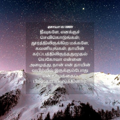 Picture 04 - ஏசாயா 49:1 TAMIRV - தீவுகளே, எனக்குச் - Bible Verse Picture