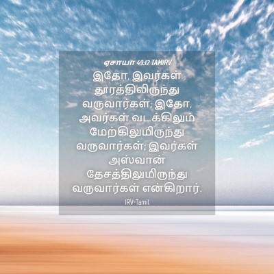 Picture 04 - ஏசாயா 49:12 TAMIRV - இதோ, இவர்கள் - Bible Verse Picture