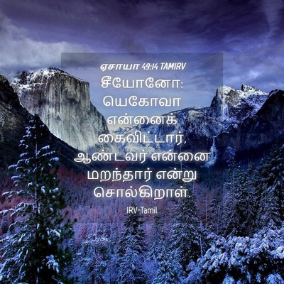 Picture 04 - ஏசாயா 49:14 TAMIRV - சீயோனோ: யெகோவா - Bible Verse Picture