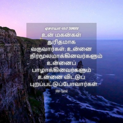 Picture 04 - ஏசாயா 49:17 TAMIRV - உன் மகன்கள் - Bible Verse Picture