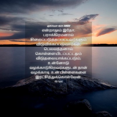 Picture 04 - ஏசாயா 49:25 TAMIRV - என்றாலும் இதோ, - Bible Verse Picture