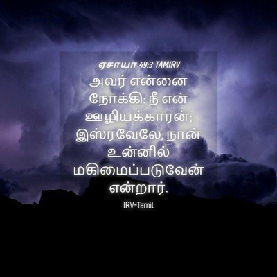 Picture 04 - ஏசாயா 49:3 TAMIRV - அவர் என்னை நோக்கி: - Bible Verse Picture