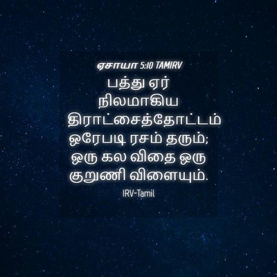 Picture 04 - ஏசாயா 5:10 TAMIRV - பத்து ஏர் - Bible Verse Picture