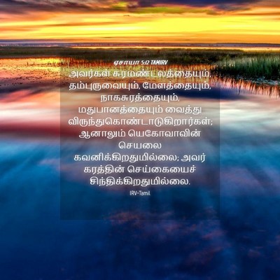Picture 04 - ஏசாயா 5:12 TAMIRV - அவர்கள் - Bible Verse Picture