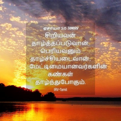 Picture 04 - ஏசாயா 5:15 TAMIRV - சிறியவன் - Bible Verse Picture