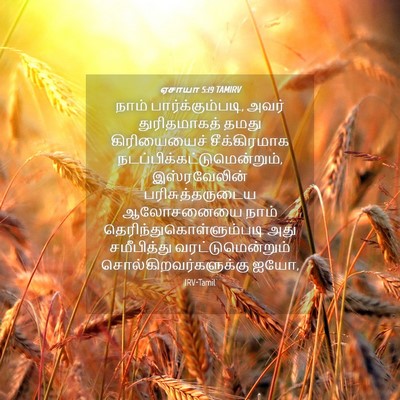 Picture 04 - ஏசாயா 5:19 TAMIRV - நாம் - Bible Verse Picture
