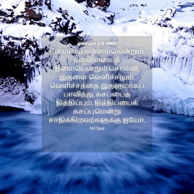 Picture 04 - ஏசாயா 5:20 TAMIRV - தீமையை - Bible Verse Picture
