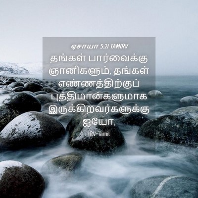 Picture 04 - ஏசாயா 5:21 TAMIRV - தங்கள் பார்வைக்கு - Bible Verse Picture