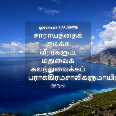 Picture 04 - ஏசாயா 5:22 TAMIRV - சாராயத்தைக் - Bible Verse Picture