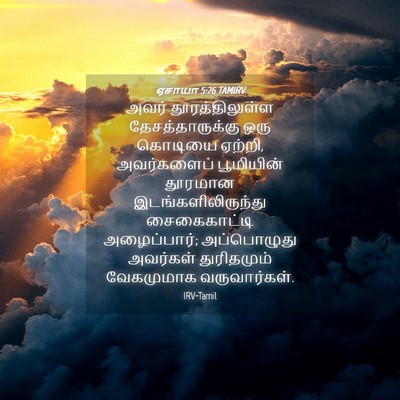 Picture 04 - ஏசாயா 5:26 TAMIRV - அவர் தூரத்திலுள்ள - Bible Verse Picture