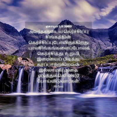 Picture 04 - ஏசாயா 5:29 TAMIRV - அவர்களுடைய - Bible Verse Picture