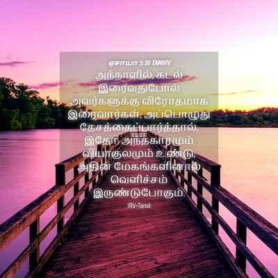 Picture 04 - ஏசாயா 5:30 TAMIRV - அந்நாளில், கடல் - Bible Verse Picture