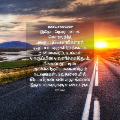 Picture 04 - ஏசாயா 50:11 TAMIRV - இதோ, நெருப்பைக் - Bible Verse Picture