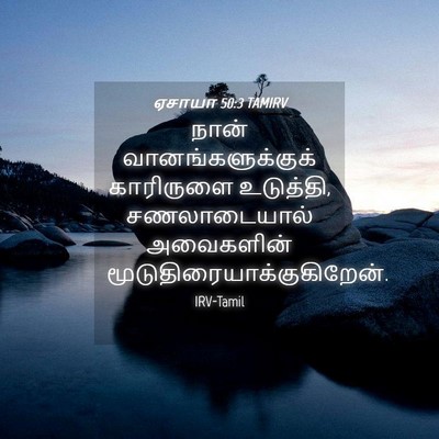 Picture 04 - ஏசாயா 50:3 TAMIRV - நான் - Bible Verse Picture