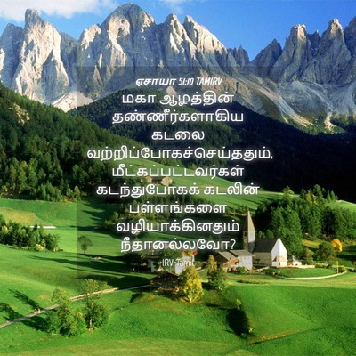 Picture 04 - ஏசாயா 51:10 TAMIRV - மகா ஆழத்தின் - Bible Verse Picture