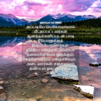 Picture 04 - ஏசாயா 51:11 TAMIRV - அப்படியே - Bible Verse Picture