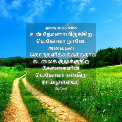 Picture 04 - ஏசாயா 51:15 TAMIRV - உன் - Bible Verse Picture
