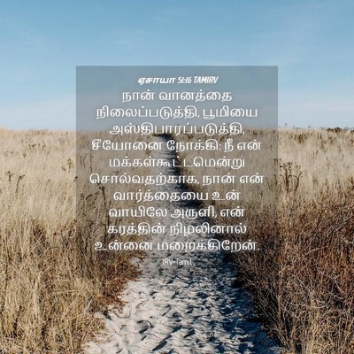 Picture 04 - ஏசாயா 51:16 TAMIRV - நான் வானத்தை - Bible Verse Picture