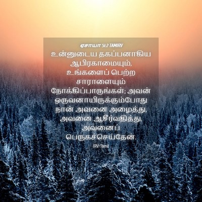 Picture 04 - ஏசாயா 51:2 TAMIRV - உன்னுடைய - Bible Verse Picture