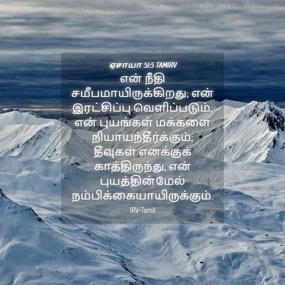 Picture 04 - ஏசாயா 51:5 TAMIRV - என் நீதி - Bible Verse Picture