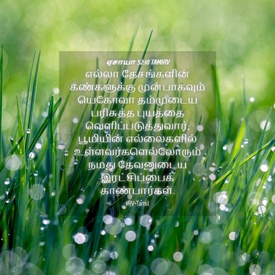 Picture 04 - ஏசாயா 52:10 TAMIRV - எல்லா தேசங்களின் - Bible Verse Picture