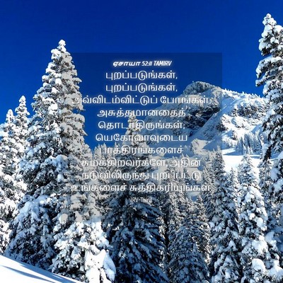 Picture 04 - ஏசாயா 52:11 TAMIRV - புறப்படுங்கள், - Bible Verse Picture