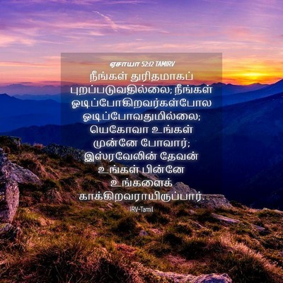 Picture 04 - ஏசாயா 52:12 TAMIRV - நீங்கள் - Bible Verse Picture