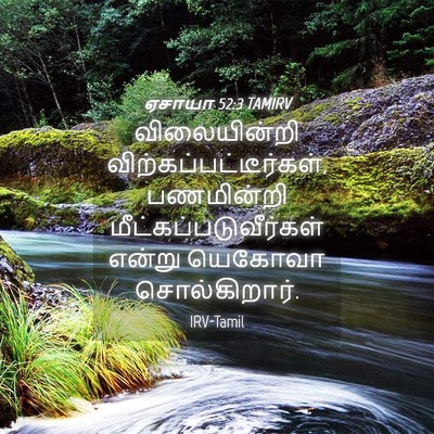 Picture 04 - ஏசாயா 52:3 TAMIRV - விலையின்றி - Bible Verse Picture